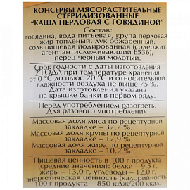 Каша Слуцкий мясокомбинат перловая с говядиной 340 г
