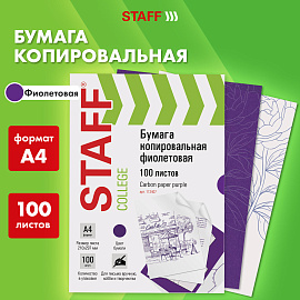 Бумага копировальная (копирка), фиолетовая, А4, 100 листов, STAFF, 112407 фото Бумага копировальная (копирка), фиолетовая, А4, 100 листов, STAFF, 112407