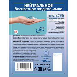 Картридж с жидким мылом Keman 100024-БЦ1000 1000 мл