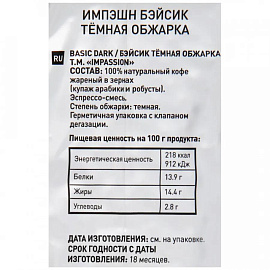 Кофе в зернах Impassion Basic Dark 1 кг (пакет)