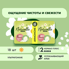 Прокладки женские гигиенические Naturella Ultra Нормал плюс (18 штук в упаковке)