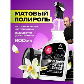Полироль для пластика Grass Polyrole Matte 600 мл