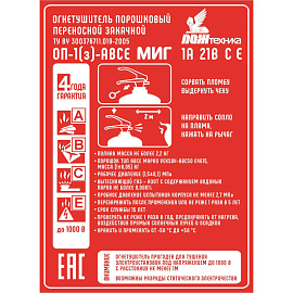 Огнетушитель порошковый Пожтехника ОП-1(з) МИГ (АВСЕ, 1A 21B CE, ЗПУ-стеклонаполненный полиамид)