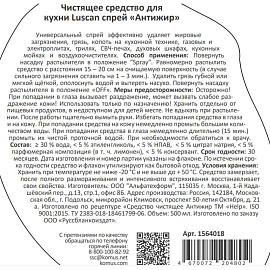 Чистящее средство (жироудалитель) для кухни Luscan Антижир 0.5 л от жира и нагара спрей для стеклокерамики фото Чистящее средство (жироудалитель) для кухни Luscan Антижир 0.5 л от жира и нагара спрей для стеклокерамики