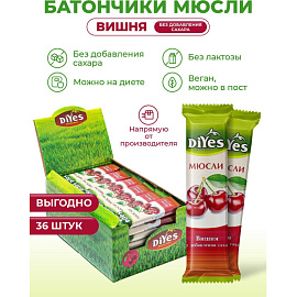 Батончик мюсли DiYes Вишня без сахара (36 штук по 25 г)