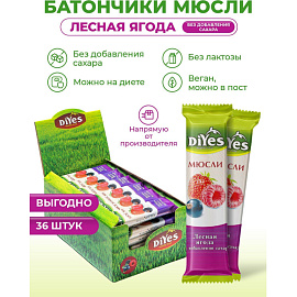 Батончик мюсли DiYes Лесная ягода без сахара (36 штук по 25 г)