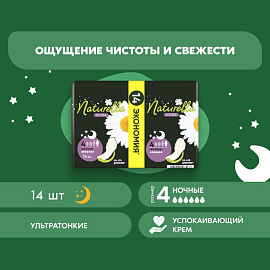Прокладки женские гигиенические Naturella Ultra Ночные (14 штук в упаковке)