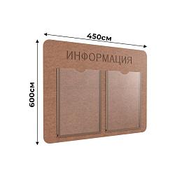 Информационный стенд 45x60 см 2 кармана A4 Комус Информация коричневый