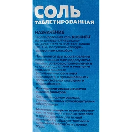 Соль таблетированная Rockmelt для умягчения воды в системах водоподготовки 25 кг