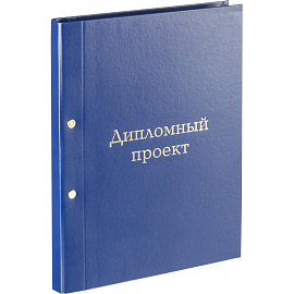 Папка адресная Дипломный проект А4+ синяя