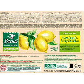Крем для рук Весна Лимонно-глицериновый Восстанавливающий 40 мл