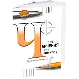 Папка для черчения А4 Лилия Холдинг 24 листа 200 г/кв.м