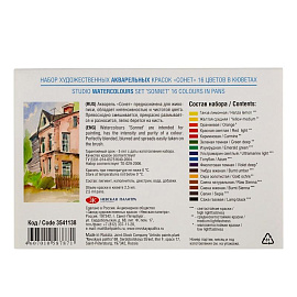 Краски акварельные Сонет набор 16 цветов по 2.5 мл в кюветах