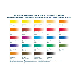 Краски акварельные Белые ночи набор 24 цвета по 10 мл в тубах