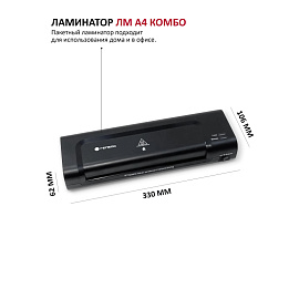 Ламинатор Гелеос ЛМ Комбо формат A4 (ЛМ-А4К)