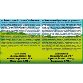 Печенье сахарное Коровка со вкусом топленого молока (18 штук по 42 г)