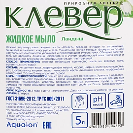 Мыло жидкое Клевер Ландыш 5000 мл