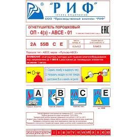Огнетушитель порошковый РИФ ОП-4(з) (АВСЕ, 2А 55В СЕ, ЗПУ-латунь)