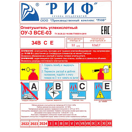 Огнетушитель углекислотный РИФ ОУ -3 (ВСЕ, 34В СЕ, ЗПУ-латунь)