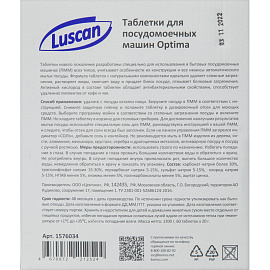 Таблетки для посудомоечных машин Luscan Optima (60 штук в упаковке)