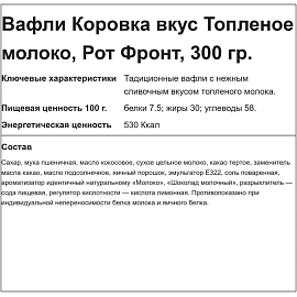 Вафли Коровка со вкусом топленого молока 300 г