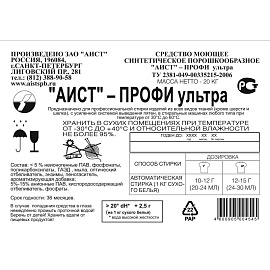 Порошок стиральный автомат Аист Профи ультра 20 кг для белого и цветного белья
