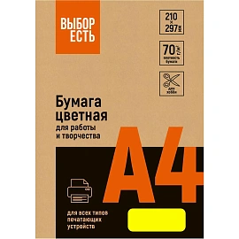 Бумага цветная для печати Выбор есть желтый неон (А4, 70 г/кв.м, 500 листов)