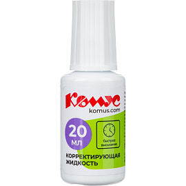 Корректирующая жидкость (штрих) Комус быстросохнущая 20 мл (морозостойкая)