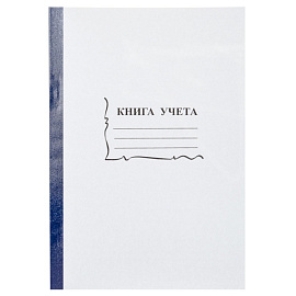 Книга учета 96 листов А4 в клетку на скрепке блок офсет Attache (обложка - картон)