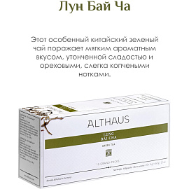 Чай зеленый Althaus Grand Pack Lung Bai Cha 15 пакетиков