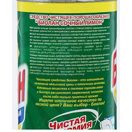 Универсальное чистящее средство Биолан Сочный лимон порошок 400 г фото Универсальное чистящее средство Биолан Сочный лимон порошок 400 г
