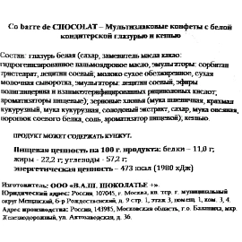 Конфеты Co barre de Chocolat мультизлаковые с кешью 1 кг