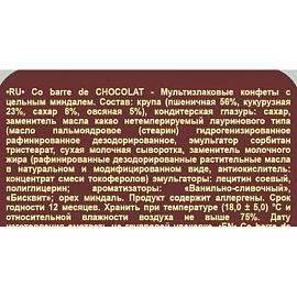 Конфеты Co barre de Chocolat мультизлаковые с миндалем 1 кг