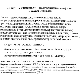 Конфеты Co barre de Chocolat мультизлаковые с миндалем 1 кг