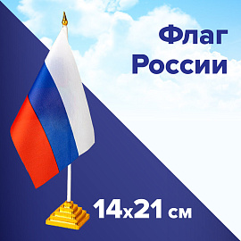Флаг России настольный 14х21 см, без герба, BRAUBERG/STAFF, 550184, RU22 фото Флаг России настольный 14х21 см, без герба, BRAUBERG/STAFF, 550184, RU22