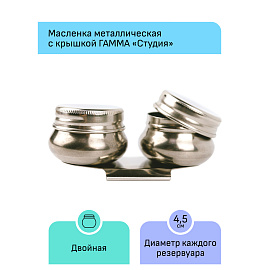 Масленка металлическая двойная с крышкой Гамма "Студия фото Масленка металлическая двойная с крышкой Гамма "Студия