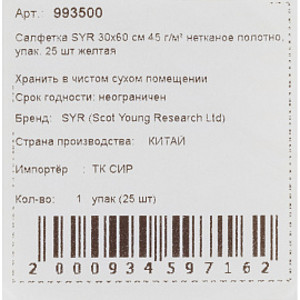 Салфетки хозяйственные SYR вискоза 60x30 см 45 г/кв.м жёлтые (25 штук в упаковке)