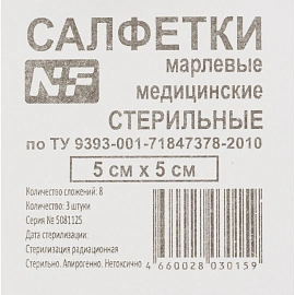 Салфетки марлевые стерильные 5x5 см 8-слойные 32 г/кв.м (3 штуки в упаковке)