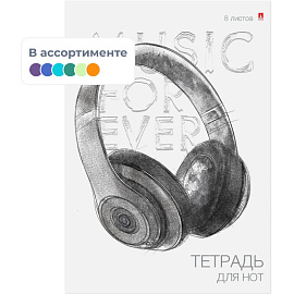 Тетрадь нотная Альт А4 8 листов, ВД-лак