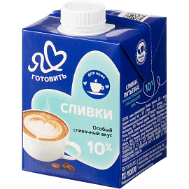 Сливки Я Люблю Готовить стерилизованные 10% 500 г