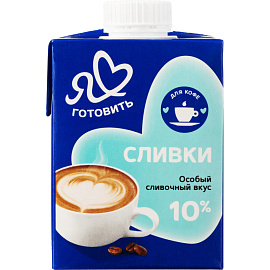 Сливки Я Люблю Готовить стерилизованные 10% 500 г