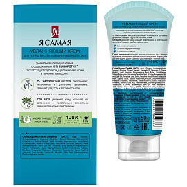 Крем для лица Я Самая увлажняющий 50 мл