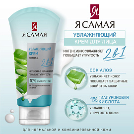 Крем для лица Я Самая увлажняющий 50 мл