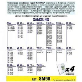 Пылесборник синтетич. для пылесосов Topperr SM 90(4 штуки в упаковке)