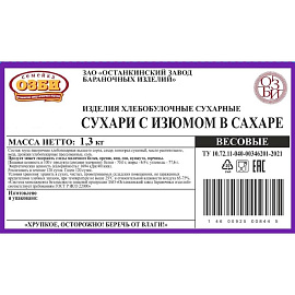 Сухари Семейка Озби с изюмом в сахаре 2 кг