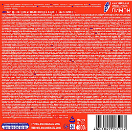 Средство для мытья посуды AOS Лимон гель 4.8 л