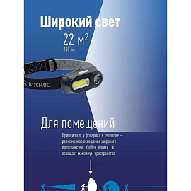 Фонарь налобный светодиодный Космос KocH3WDLith аккумуляторный