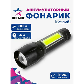 Фонарь ручной светодиодный Космос KocAc1011Lith аккумуляторный фото Фонарь ручной светодиодный Космос KocAc1011Lith аккумуляторный