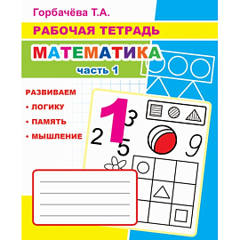 Рабочая тетрадь Алфея Математика часть 1 (Горбачева Т.А.)