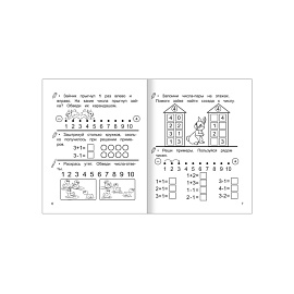 Рабочая тетрадь Алфея Математика Складываем и вычитаем (Горбачева Т.А.)